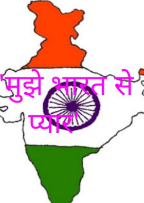 मुझे भारत से प्यार