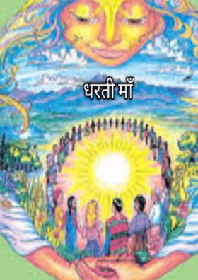 धरती माँ