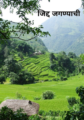 जिद्द जगण्याची