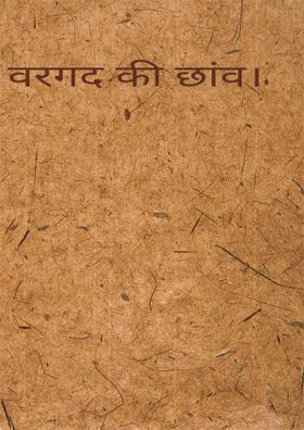 वरगद की छांव।