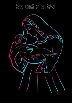 ଝିଅ ପାଇଁ ମାଆ ଟିଏ