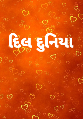 દિલ દુનિયા 