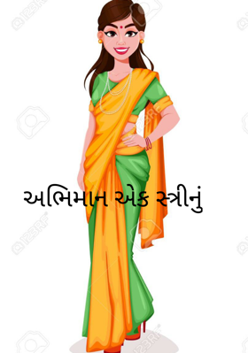 અભિમાન એક સ્ત્રીનું