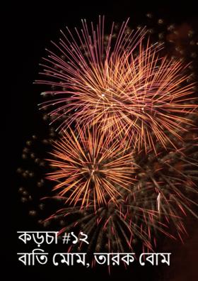 কড়চা #১২ | বাতি মোম, তারক বোম