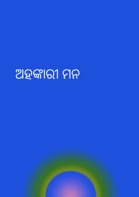 ଅହଙ୍କାରୀ ମନ