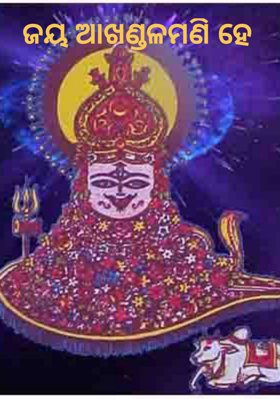 ଜୟ ଆଖଣ୍ଡଳମଣି ହେ