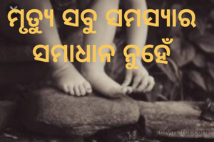 ମୃତ୍ୟୁ ସବୁ ସମସ୍ୟାର ସମାଧାନ ନୁହେଁ