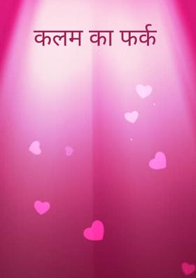कलम का फर्क