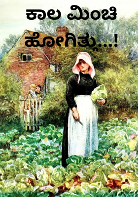 ಕಾಲ ಮಿಂಚಿ ಹೋಗಿತ್ತು...!