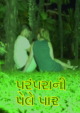 પરંપરાની પેલે પાર