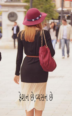 ફેશન છે, વ્યસન છે