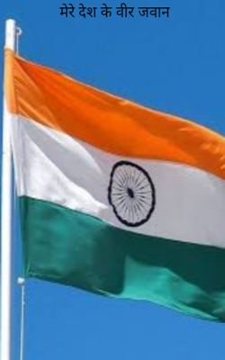 मेरे देश के वीर जवान
