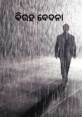 ବିରହ ବେଦନା