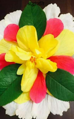 श्रद्धांजलि