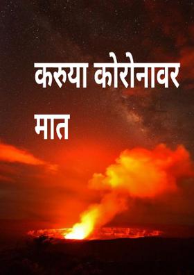 करुया कोरोनावर मात