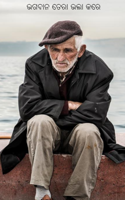 ଭଗବାନ ତେରା ଭଲା କରେ