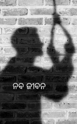 ନବ ଜୀବନ