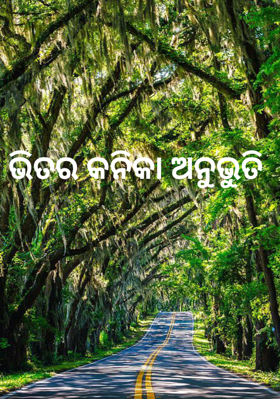 ଭିତର କନିକା ଅନୁଭୂତି