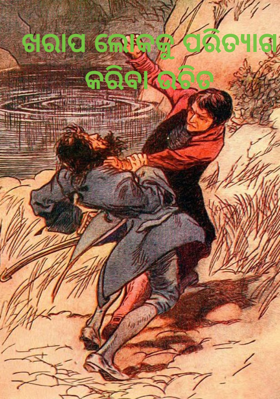 ଖରାପ ଲୋକକୁ ପରିତ୍ୟାଗ କରିବା ଉଚିତ