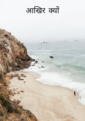 आखिर क्यों
