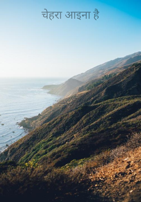 चेहरा आइना है