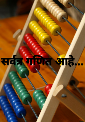 सर्वत्र गणित आहे...