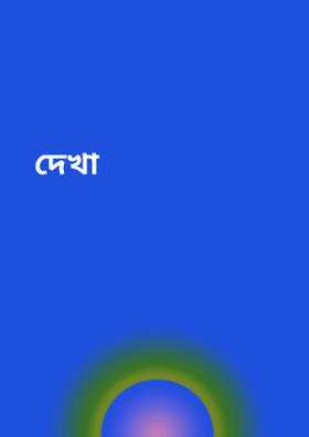 দেখা