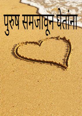 पुरुष समजावून घेतांना