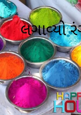 લગાવ્યો રંગ લાલીએ
