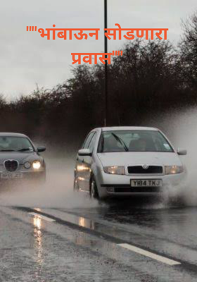 भांबावून सोडणारा प्रवास