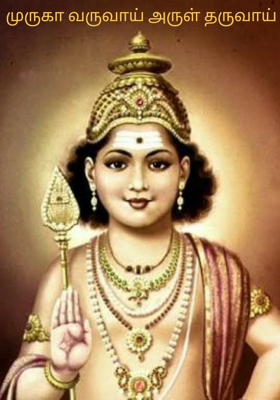 முருகா வருவாய் அருள் தருவாய்