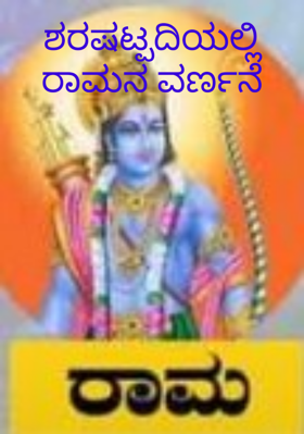ಶರಷಟ್ಪದಿಯಲ್ಲಿ ರಾಮನ ವರ್ಣನೆ