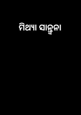 ମିଥ୍ୟା ସାନ୍ତ୍ବନା