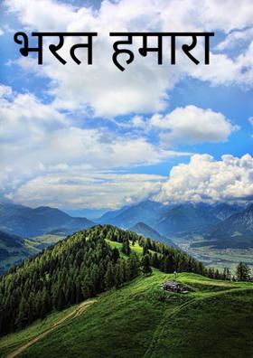 भारत हमारा