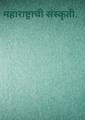 महाराष्ट्राची संस्कृती.