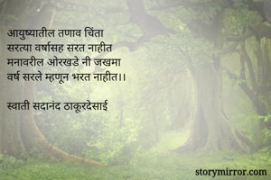 आयुष्यातील तणाव चिंता 
सरत्या वर्षासह सरत नाहीत
मनावरील ओरखडे नी जखमा
वर्ष सरले म्हणून भरत नाहीत।।

स्वाती सदानंद ठाकूरदेसाई