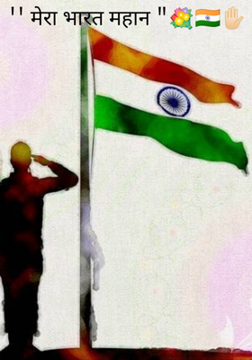 '' मेरा भारत महान "💐🇮🇳✋🏻