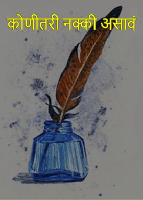 कोणीतरी नक्की असावं