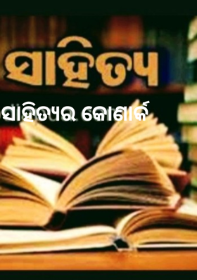 ସାହିତ୍ୟର କୋଣାର୍କ