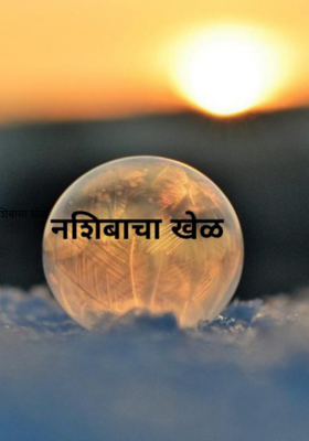 नशिबाचा खेळ