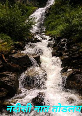 नदीशी नात तोडलय