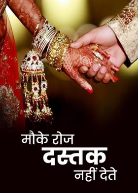 मौके रोज दस्तक नहीं देते