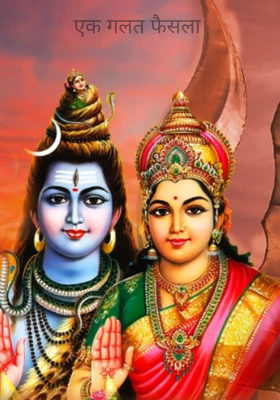 एक गलत फैसला 