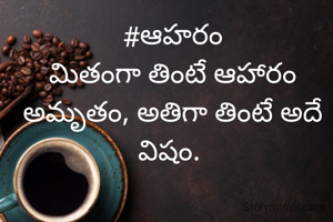 #ఆహరం
మితంగా తింటే ఆహారం అమృతం, అతిగా తింటే అదే విషం. 