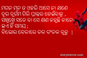 ମଗନ ମନ ତ ଓହରି...