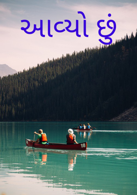 આવ્યો છું