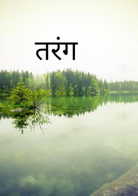 तरंग