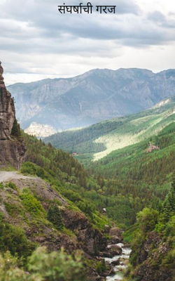 संघर्षाची गरज