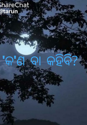 'କ'ଣ ବା କହିବି?