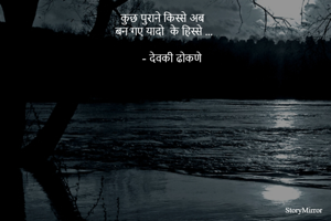 कुछ पुराने किस्से अब 
बन गए यादो  के हिस्से ...
     
     - देवकी ढोकणे 